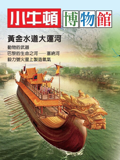 Title details for 黃金水道大運河 by 小牛頓編輯團隊 - Available